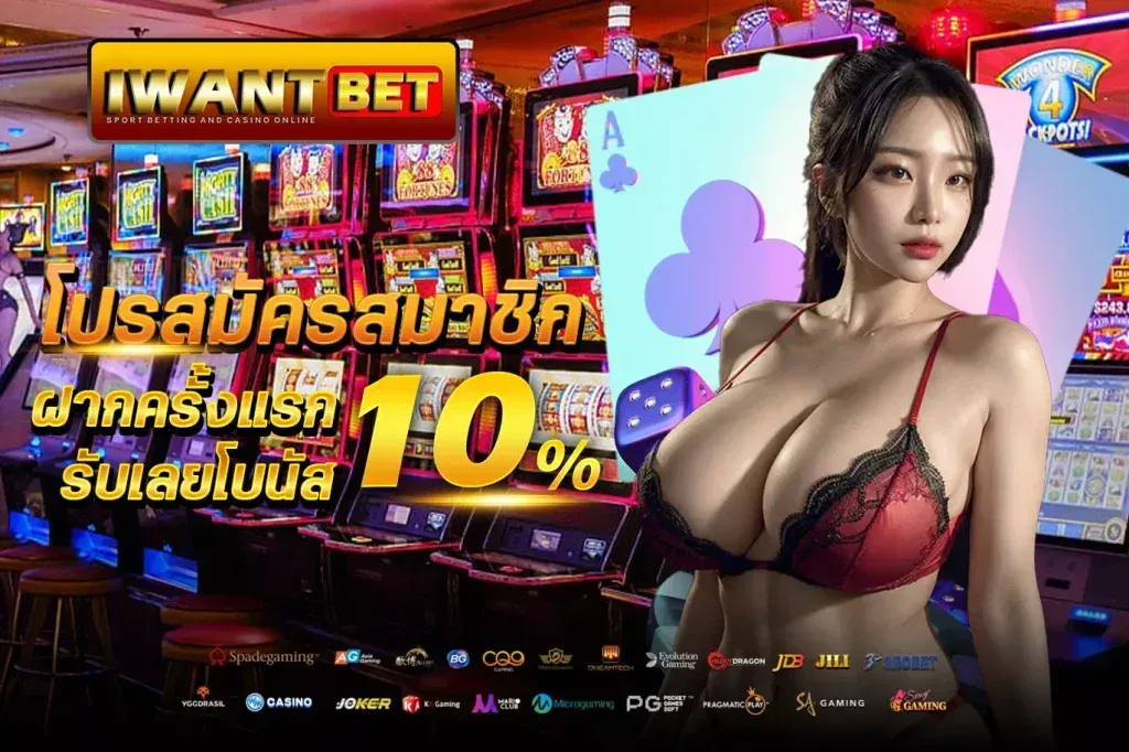 ฝากครั้งแรกรับไปเลย 10% by iwantbet slot