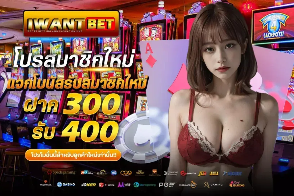 แจกโบนัสรับสมาชิกใหม่ by iwantbet slot